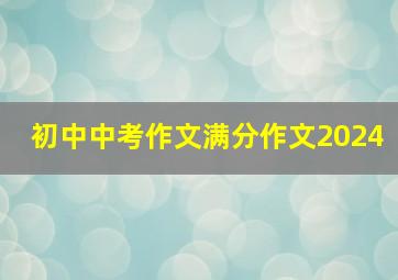 初中中考作文满分作文2024