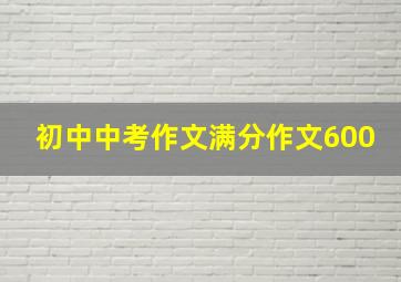 初中中考作文满分作文600