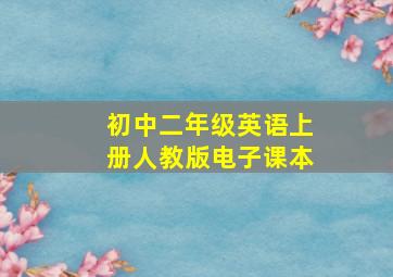 初中二年级英语上册人教版电子课本