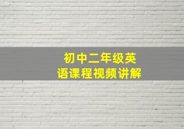 初中二年级英语课程视频讲解