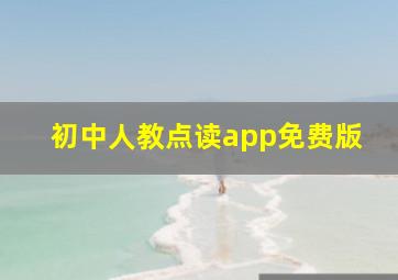 初中人教点读app免费版