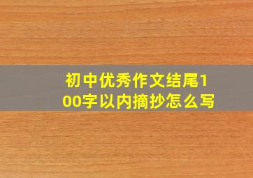 初中优秀作文结尾100字以内摘抄怎么写