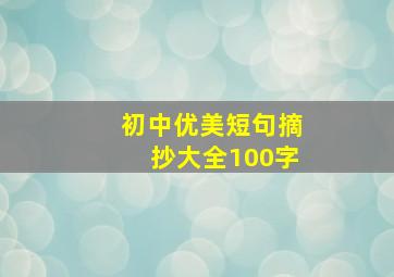 初中优美短句摘抄大全100字