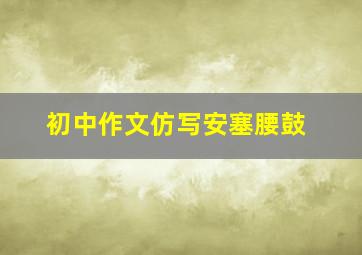 初中作文仿写安塞腰鼓