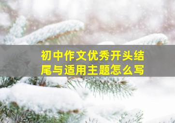 初中作文优秀开头结尾与适用主题怎么写