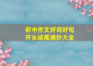 初中作文好词好句开头结尾摘抄大全