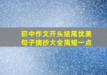 初中作文开头结尾优美句子摘抄大全简短一点