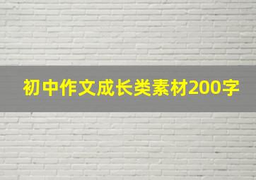 初中作文成长类素材200字