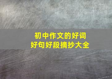 初中作文的好词好句好段摘抄大全