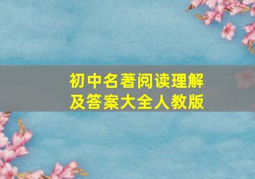 初中名著阅读理解及答案大全人教版