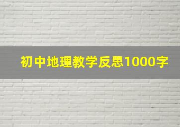 初中地理教学反思1000字