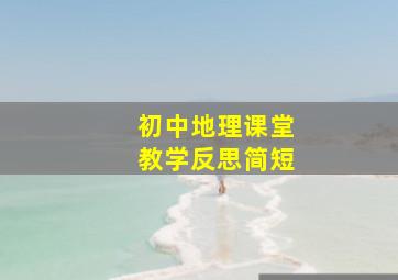 初中地理课堂教学反思简短