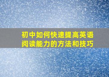 初中如何快速提高英语阅读能力的方法和技巧