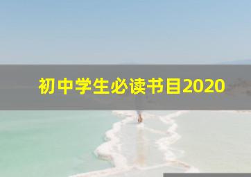 初中学生必读书目2020