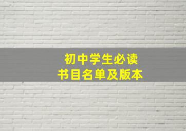 初中学生必读书目名单及版本