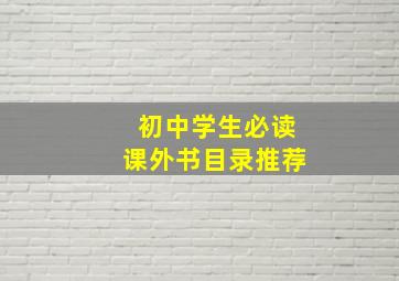 初中学生必读课外书目录推荐