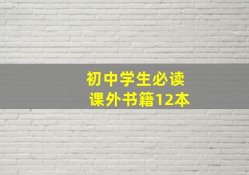 初中学生必读课外书籍12本