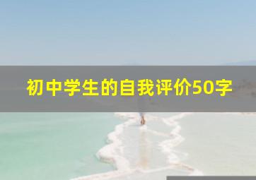 初中学生的自我评价50字