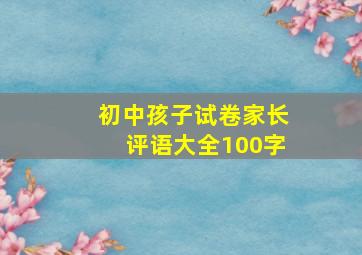 初中孩子试卷家长评语大全100字