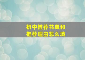 初中推荐书单和推荐理由怎么填