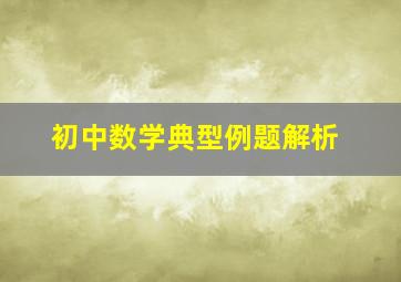 初中数学典型例题解析