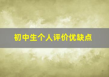 初中生个人评价优缺点