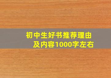 初中生好书推荐理由及内容1000字左右