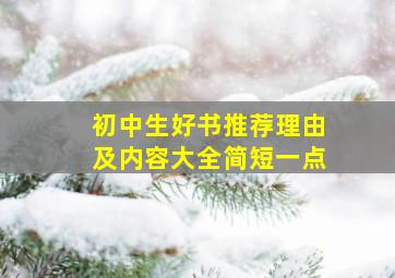 初中生好书推荐理由及内容大全简短一点