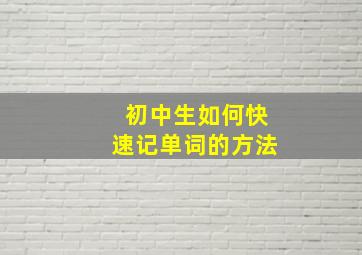 初中生如何快速记单词的方法