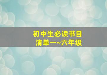 初中生必读书目清单一~六年级