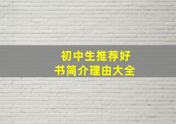 初中生推荐好书简介理由大全