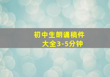 初中生朗诵稿件大全3-5分钟