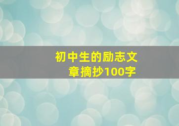 初中生的励志文章摘抄100字