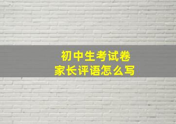 初中生考试卷家长评语怎么写