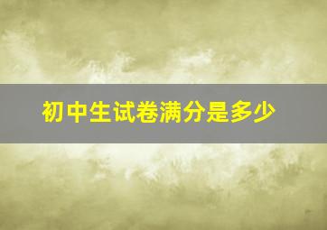 初中生试卷满分是多少