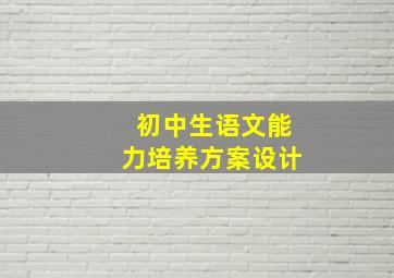 初中生语文能力培养方案设计