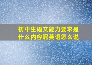 初中生语文能力要求是什么内容呢英语怎么说