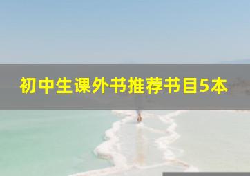 初中生课外书推荐书目5本