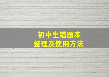 初中生错题本整理及使用方法