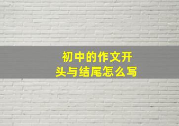 初中的作文开头与结尾怎么写