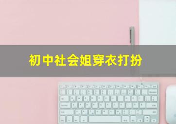 初中社会姐穿衣打扮