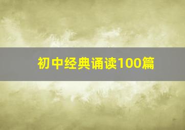 初中经典诵读100篇