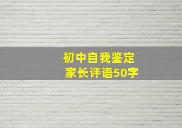 初中自我鉴定家长评语50字