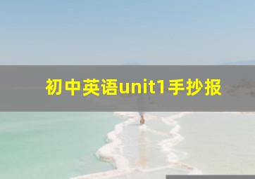 初中英语unit1手抄报