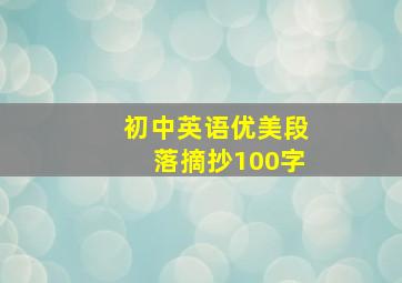 初中英语优美段落摘抄100字