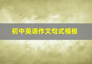 初中英语作文句式模板