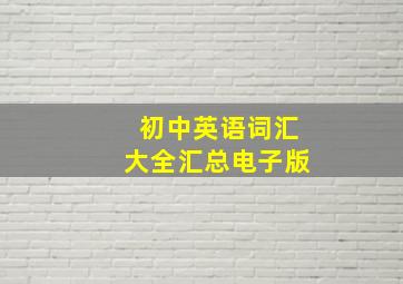 初中英语词汇大全汇总电子版