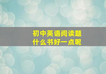 初中英语阅读题什么书好一点呢