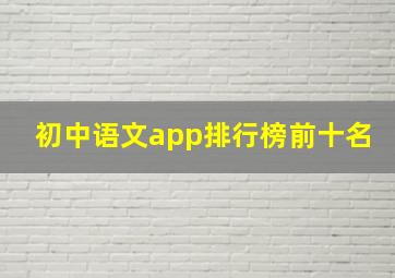 初中语文app排行榜前十名