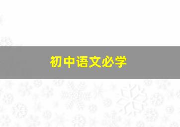 初中语文必学